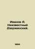Ivanov A. Unknown Dzerzhinsky. In Russian /Ivanov A. Neizvestnyy Dzerzhinskiy.. Anatoly Ivanov