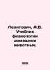 Leontovich  A.V. Textbook of Pet Physiology. In Russian (ask us if in doubt)/Leo. Leontovich  Alexander Vasilievich