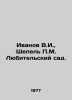 Ivanov V.I.,  Shepel M. Amateur Garden. In Russian /Ivanov V.I.,  Shepel M. Lyu. Valentin Ivanov
