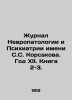 Korsakov Journal of Neuropathology and Psychiatry. Year XII. Book 2-3. In Russia. Korsakov  Sergei Sergeevich