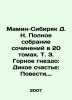 Mamin-Sibiryak D. N. Complete collection of essays in 20 volumes. Vol. 3. Moun. Dmitry Mamin-Sibiryak