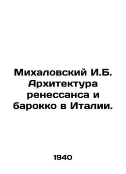 Michalovsky I.B. Renaissance and Baroque Architecture in Italy. In Russian /Mik. undefined