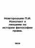 G.Novgorodtsev A summary of lectures on the history of the philosophy of law. In. Novgorodtsev  Pavel Ivanovich