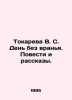 Tokareva V. S. Day Without Lies. Stories and Stories. In Russian /Tokareva V. S. Victoria Tokareva