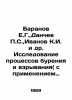 Baranov E.G.,  Danchev P.S.,  Ivanov K.I. et al. Investigation of drilling and . Baranov, Evgeny Zakharovich
