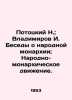 "N. Pototsky; I. Vladimirov Conversations on the Peoples Monarchy; The Peoples Mo". Vladimirov  I.A.