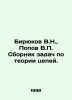 Biryukov V.N.,  Popov V.P. A collection of problems on chain theory. In Russian. Popov, Vasily Timofeevich