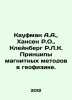 Kaufman A.A.,  Hansen R.O.,  Kleinberg R.L.C. Principles of Magnetic Methods in. Kaufman, Alexander Arkadevich