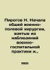 Pirogov N. Begins general military field surgery  taken from observations of mil. Pirogov  Nikolay Ivanovich