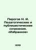 Pirogov N. I. Educational and journalistic works In Russian /Pirogov N. I. Peda. Pirogov, Nikolay Ivanovich
