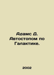 Adams D. Hitchhiking the Galaxy. In Russian /Adams D. Avtostopom po Galaktike.