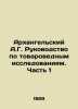Arkhangelsky A.G. Guide to Commodity Research. Part 1 In Russian /Arkhangelskiy. Arkhangelsky, Alexander Ivanovich