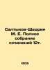 Saltykov-Shchedrin M. E. Complete collection of essays 12t. In Russian (ask us i. Mikhail Saltykov-Shchedrin