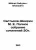 Saltykov-Shchedrin M. E. Complete collection of works 20t. In Russian /Saltykov. Mikhail Saltykov-Shchedrin