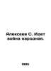 Alexeev S. There is a peoples war. In Russian /Alekseev S. Idet voyna narodnaya. Sergey Alekseev