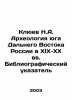 Klyuev N.A. Archaeology of the South of the Far East of Russia in the 19th-20th. Klyuev, Nikolay Alekseevich
