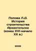 Popova L.D. History of construction in Arkhangelsk (late 16th-early 20th centur. Popova, L.V.