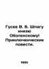 V. B. Gusev to Prince Obolensky Adventure Tales. In Russian /Gusev V. B. Shpagu. Vladimir Gusev