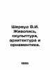 Sherwood V.I. Painting  Sculpture  Architecture and Ornamentation. In Russian (a. Sherwood  Vladimir Osipovich