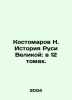 Kostomarov N. History of Rus the Great: in 12 volumes. In Russian /Kostomarov N. Kostomarov, Nikolay Ivanovich