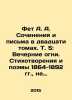 Fet A. A. Writings and Letters in Twenty Volumes. Vol. 5: Evening Lights. Poems . Athanasius Fet