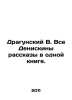 Dragunsky W. All Deniskin stories in one book. In Russian /Dragunskiy V. Vse De. Victor Dragunsky