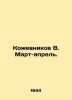 Kozhevnikov V. March-April. In Russian /Kozhevnikov V. Mart-aprel.. Vadim Kozhevnikov