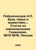 Victorious C. Be firm and courageous. Articles from the weekly Citizen. 1873-18. Pobedonostsev, Konstantin Petrovich