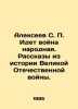 Alexeev S. P. There is a peoples war. Stories from the history of the Great Patr. Sergey Alekseev