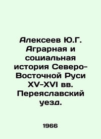 Alekseev Yu.G. Agrarian and social history of North-Eastern Rus in the 15th-16th