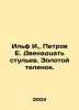 Ilf I.  Petrov E. Twelve chairs. Golden calf. In Russian (ask us if in doubt)/Il. Ilya Ilf  Evgeny Petrov