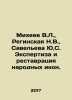 Mikheev V.L., Reginskaya N.V., Savelieva Yu.S. Expertise and restoration of fo. Mikheev, Vasily Mikhailovich