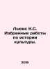 Lewis C.S. Selected Works on Cultural History. In Russian /Lyuis K.S. Izbrannye. Clive Lewis