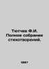 Tyutchev F.I. Complete collection of poems. In Russian /Tyutchev F.I. Polnoe so. Fedor Tyutchev