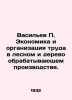Vasiliev P. Economics and Labour Organization in Forestry and Wood Processing. . Vasiliev, Petr Petrovich