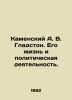 Kamensky A. V. Gladstone. His Life and Political Activity. In Russian /Kamenski. Kamensky, Andrey Vasilievich