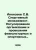 Alexeev S.V. Sports management. Regulation of the organization and holding of p. Sergey Alekseev