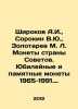 Shirokov A.I., Sorokin V.Yu, Zolotarev M. L. Coins of the country of Soviets. . Vladimir Sorokin