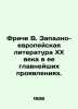 Fritsche W. Western European literature of the twentieth century in its most im. Fritsche, Vladimir Maksimovich