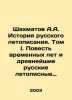 A.A. Chess History of the Russian Chronicle. Volume I. A Tale of Time Years and. Shakhmatov, Alexey Alexandrovich