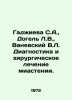Hajieva S.A.,  Dogel L.V.,  Vanevsky V.L. Diagnosis and surgical treatment of m. Nevsky, Vladimir Alexandrovich