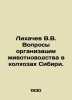 Likhachev V.V. Questions of animal husbandry organization in the collective far. Likhachev, Vladimir Ivanovich