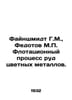 Feinschmidt G.M.,  Fedotov M.P. Flotation process of non-ferrous metals ores. I. 