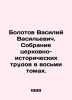 Vasily Vasilievich Bolotov. A collection of ecclesiastical and historical works. Bolotov, Vasily Vasilievich