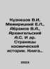 Kuznetsov V.I.,  Mezhiritsky E.L.,  Abramov V.A.,  Arkhangelsky A.S. et al. Pag. Arkhangelsky, Alexander Ivanovich