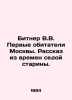 Bitner V.V. The first inhabitants of Moscow. A story from the times of the grey. Bitner, Wilhelm Wilhelmovich