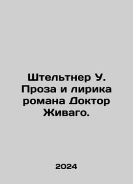 Steltner W. Prose and the Lyric of the Novel Dr. Zhivago. In Russian /Shteltner. undefined