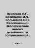 Vasiliev A.G.,  Vasilieva I.A.,  Bolshakov V.N. Evolutionary and ecological ana. Vasiliev, Afanasy Vasilievich