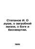 Stepanov I. On the soul, the afterlife, God and immortality. In Russian /Stepan. Panov, Ivan Stepanovich