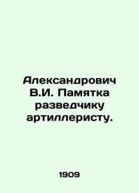 Aleksandrovich V.I. Memorandum to an artillery reconnaissance officer. In Russian (ask us if in doubt)./Aleksandrovich V